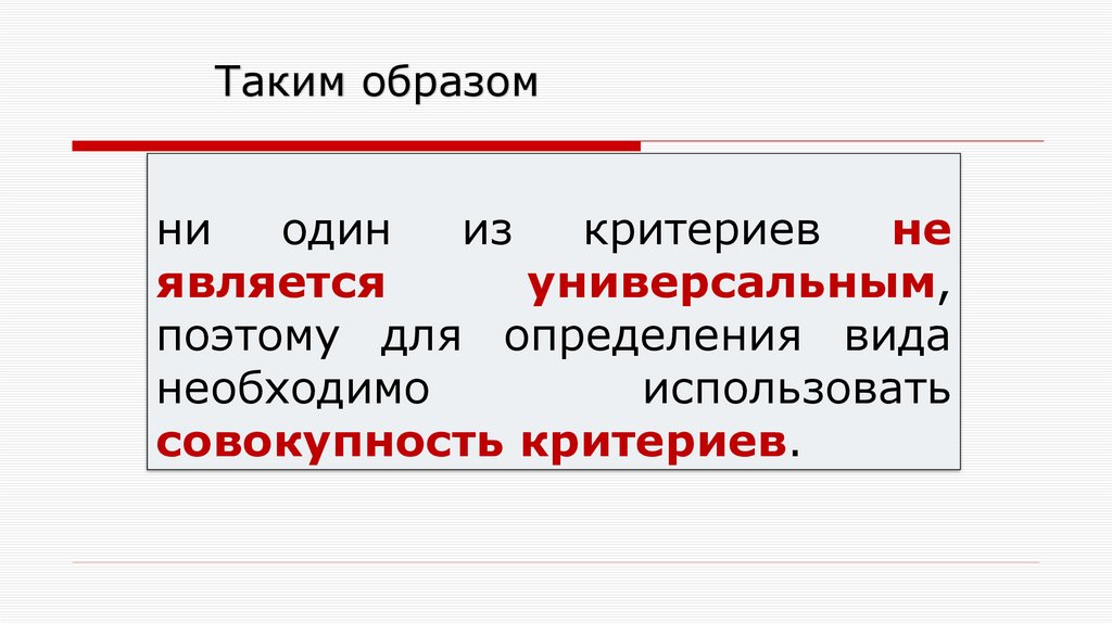 ни один из критериев не является универсальным, поэтому для определения вида необходимо использовать совокупность критериев.