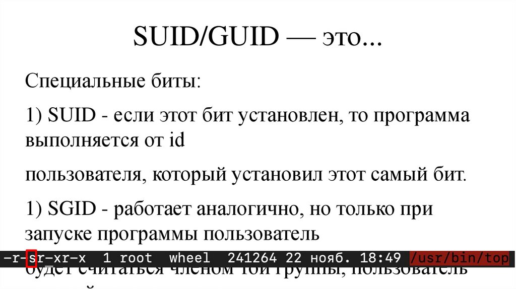 SUID/GUID — это...