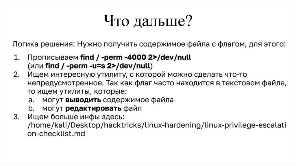 Что дальше?