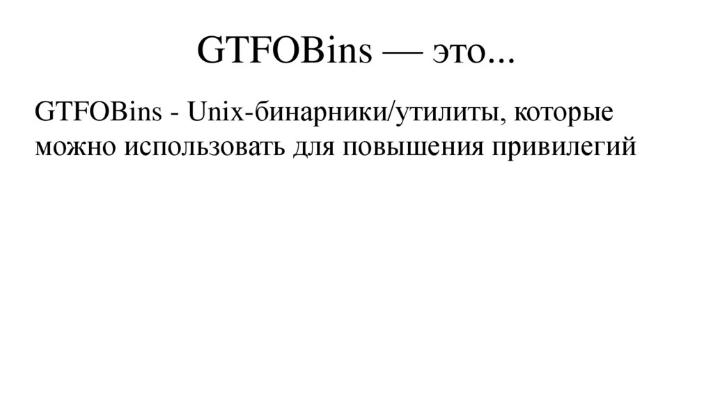 GTFOBins — это...