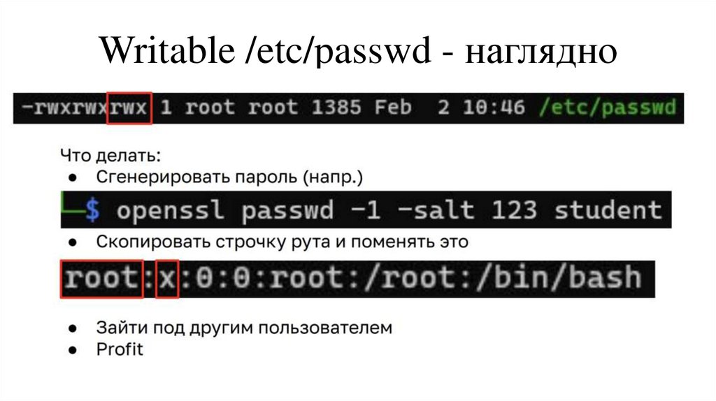 Writable /etc/passwd - наглядно
