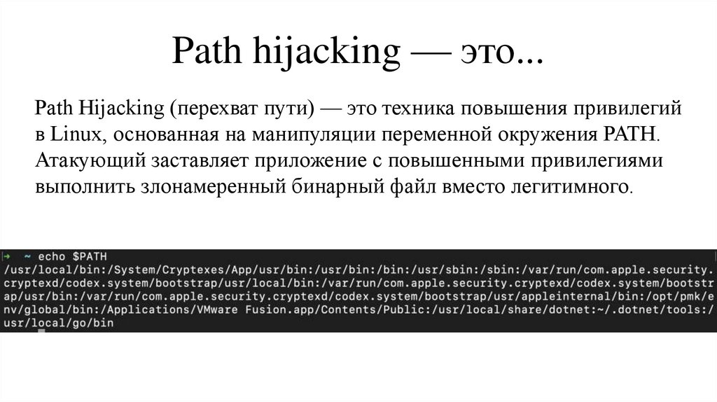 Path hijacking — это...