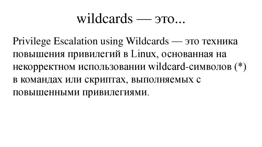 wildcards — это...