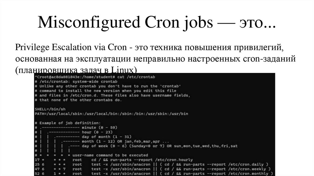Misconfigured Cron jobs — это...