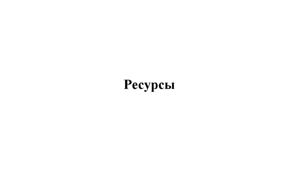 Ресурсы