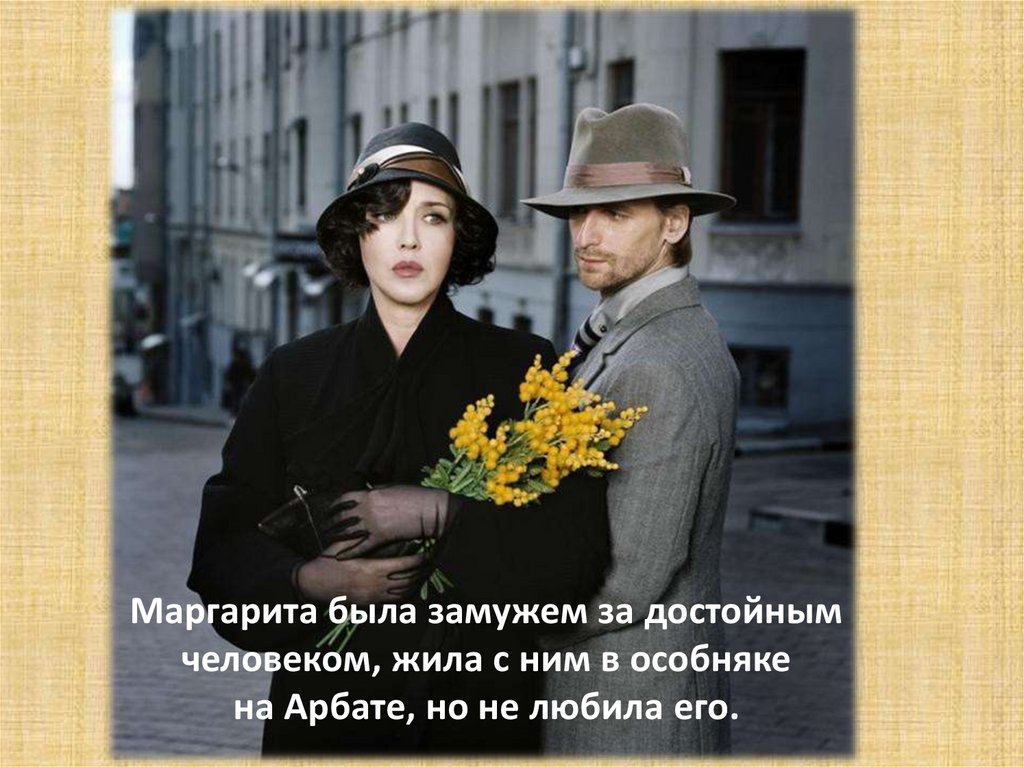 Маргарита была замужем за достойным человеком, жила с ним в особняке на Арбате, но не любила его.