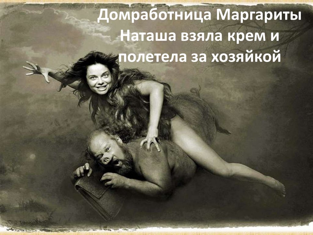 Домработница Маргариты Наташа взяла крем и полетела за хозяйкой