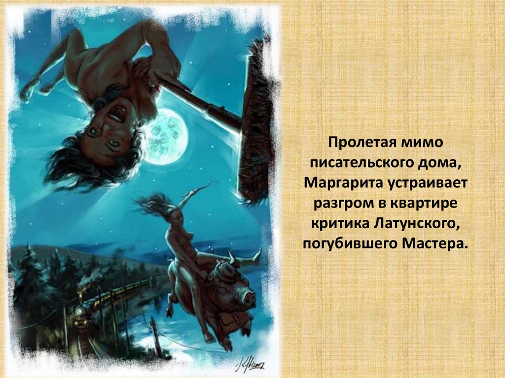 Пролетая мимо писательского дома, Маргарита устраивает разгром в квартире критика Латунского, погубившего Мастера.