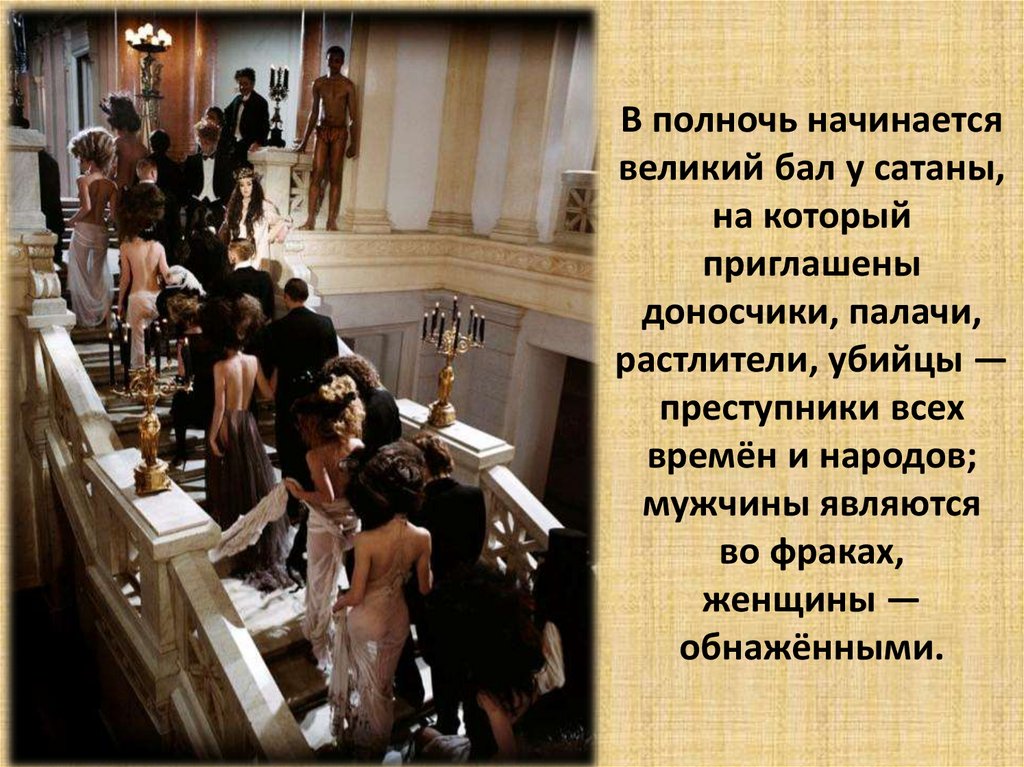 В полночь начинается великий бал у сатаны, на который приглашены доносчики, палачи, растлители, убийцы — преступники всех