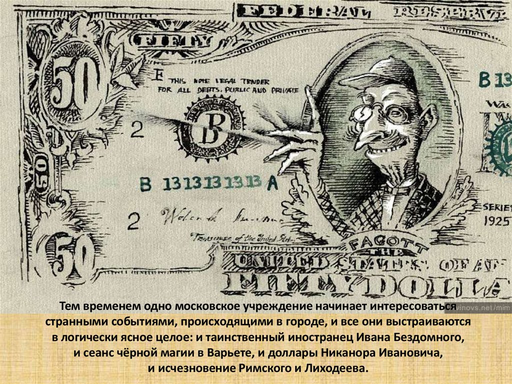 Тем временем одно московское учреждение начинает интересоваться странными событиями, происходящими в городе, и все они