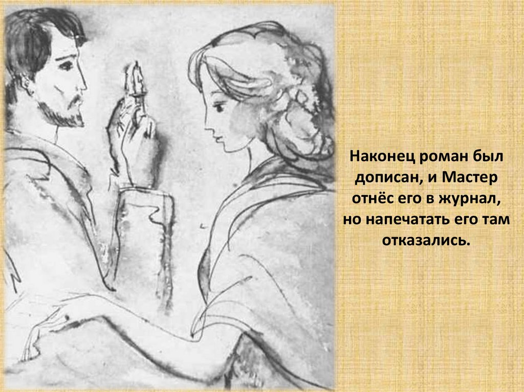 Наконец роман был дописан, и Мастер отнёс его в журнал, но напечатать его там отказались.