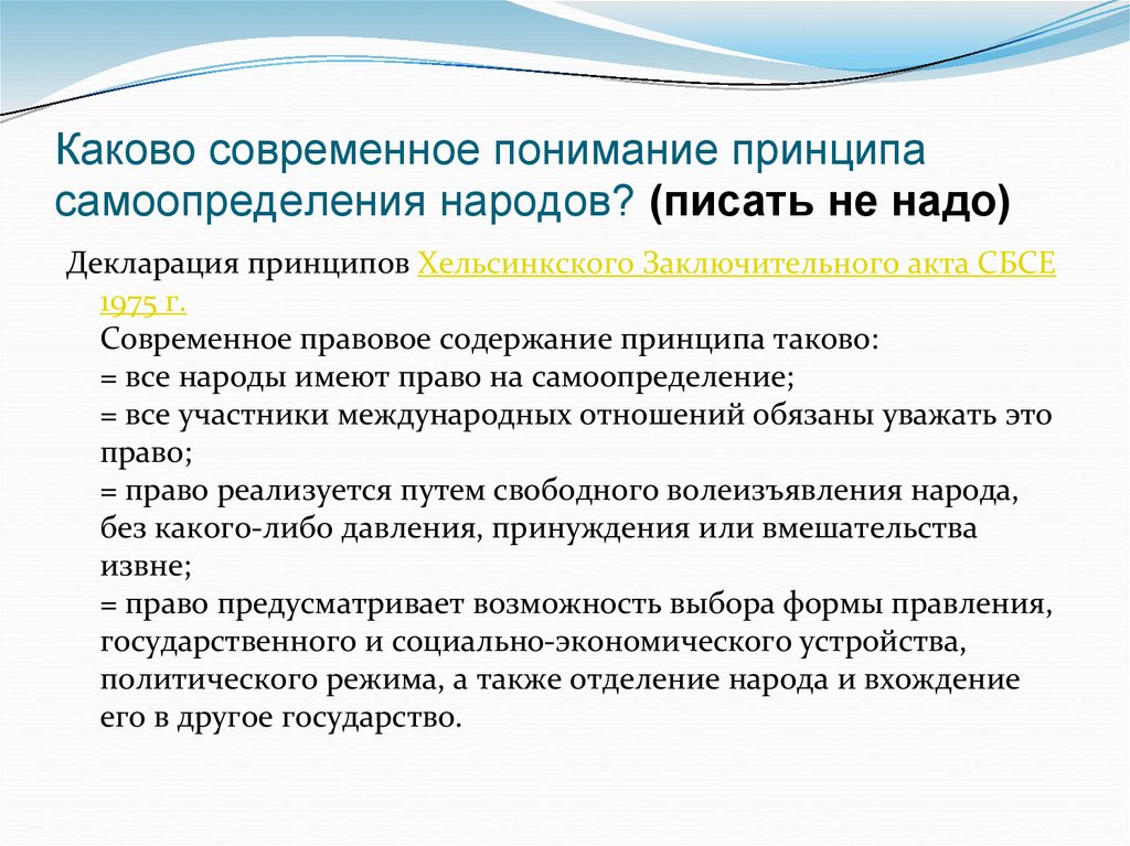 Каково современное понимание принципа самоопределения народов? (писать не надо)