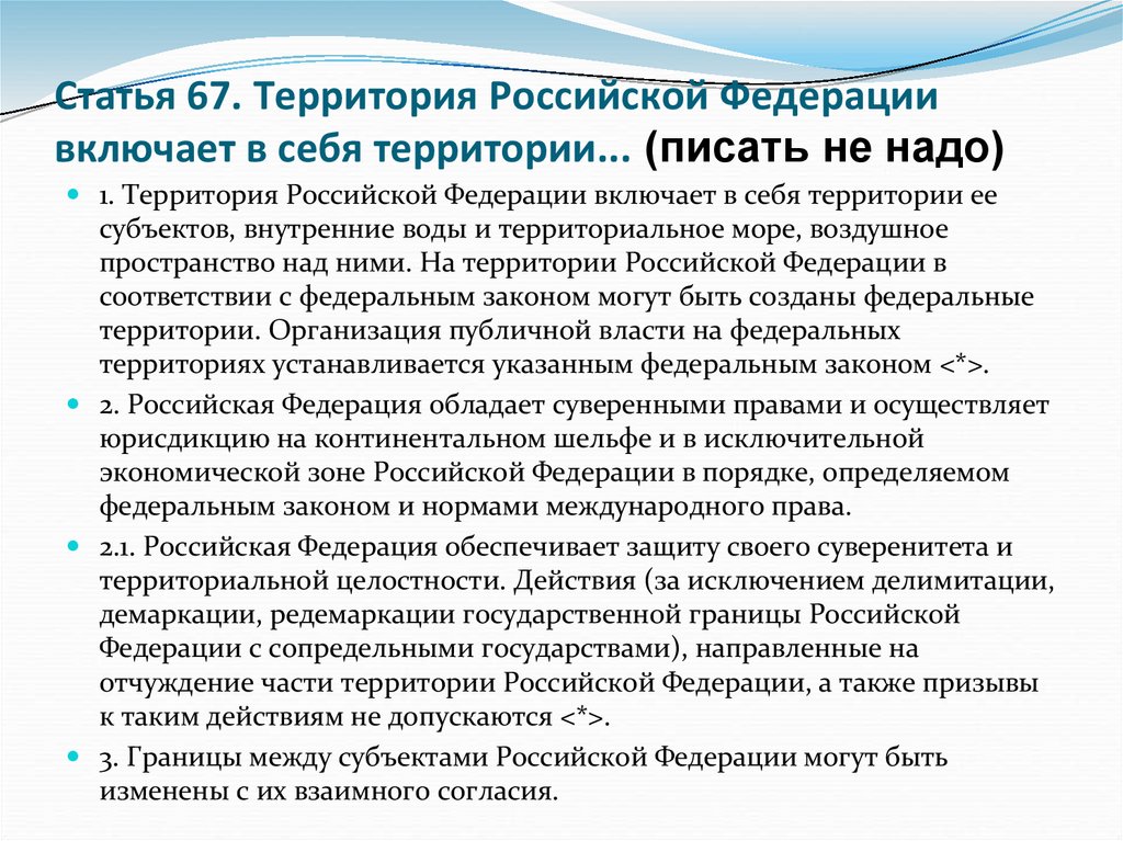Статья 67. Территория Российской Федерации включает в себя территории... (писать не надо)