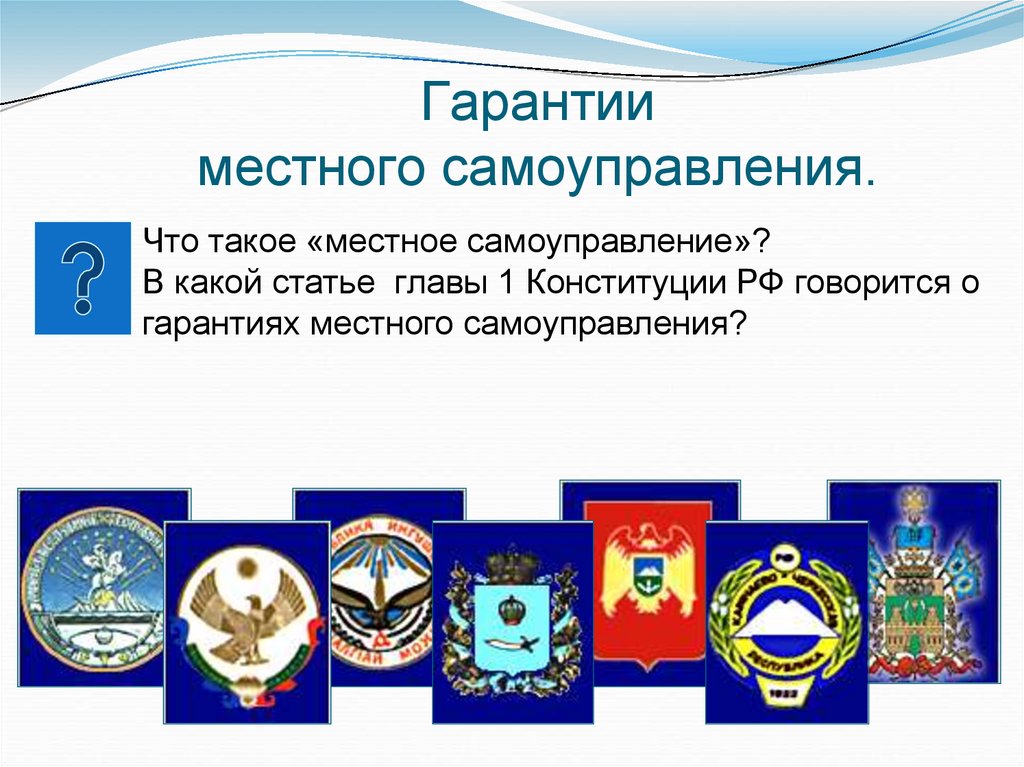 Гарантии местного самоуправления.