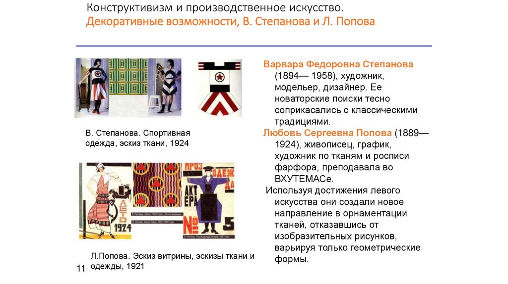Конструктивизм и производственное искусство. Декоративные возможности, В. Степанова и Л. Попова