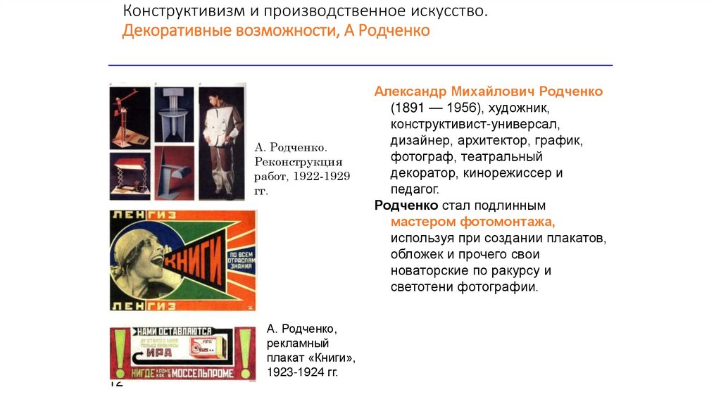 Конструктивизм и производственное искусство. Декоративные возможности, А Родченко