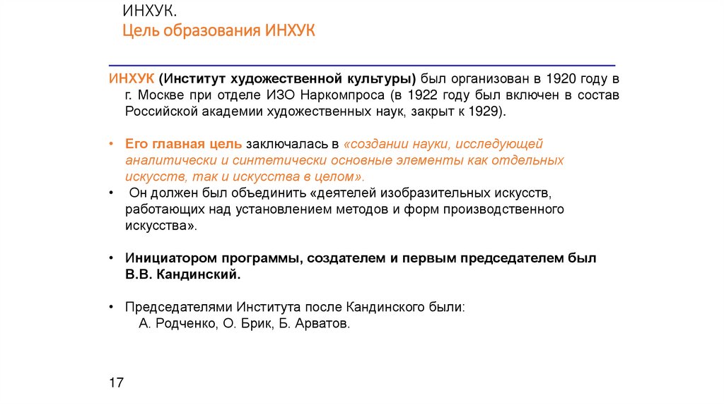 ИНХУК. Цель образования ИНХУК