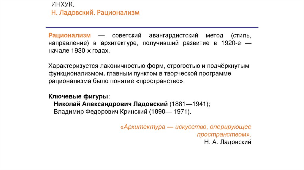 ИНХУК. Н. Ладовский. Рационализм