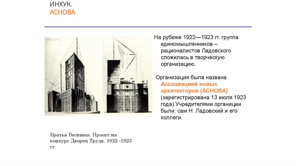 ИНХУК. АСНОВА