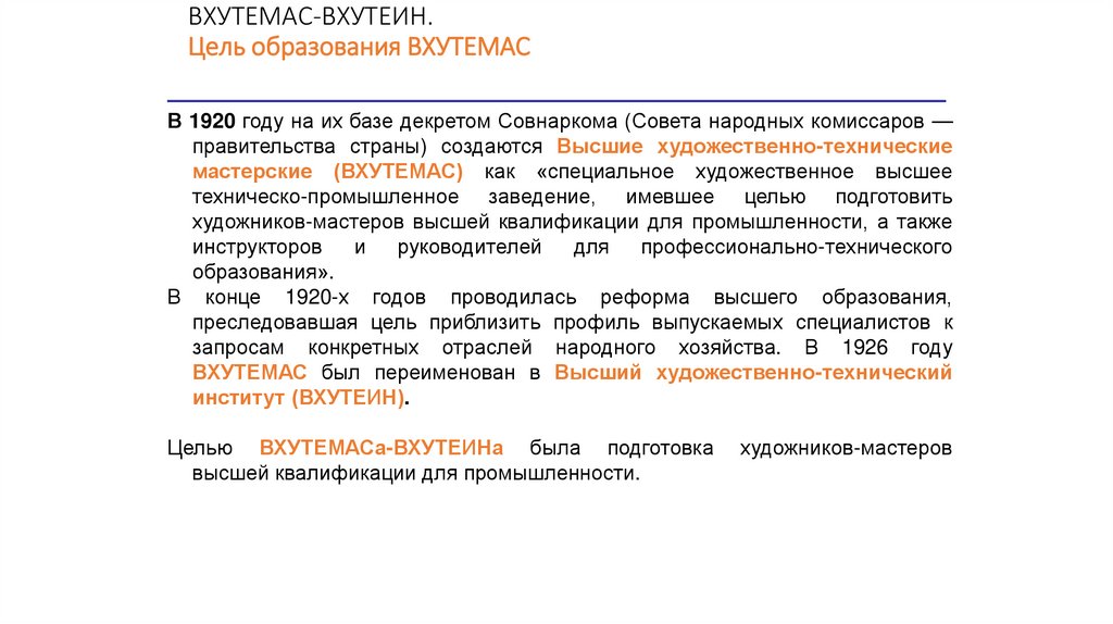 ВХУТЕМАС-ВХУТЕИН. Цель образования ВХУТЕМАС
