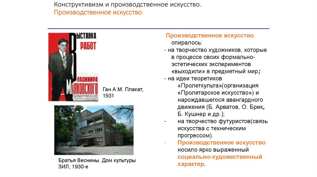 Конструктивизм и производственное искусство. Производственное искусство