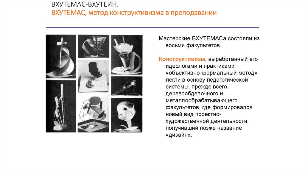 ВХУТЕМАС-ВХУТЕИН. ВХУТЕМАС, метод конструктивизма в преподавании