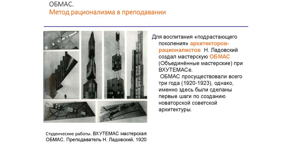 ОБМАС. Метод рационализма в преподавании