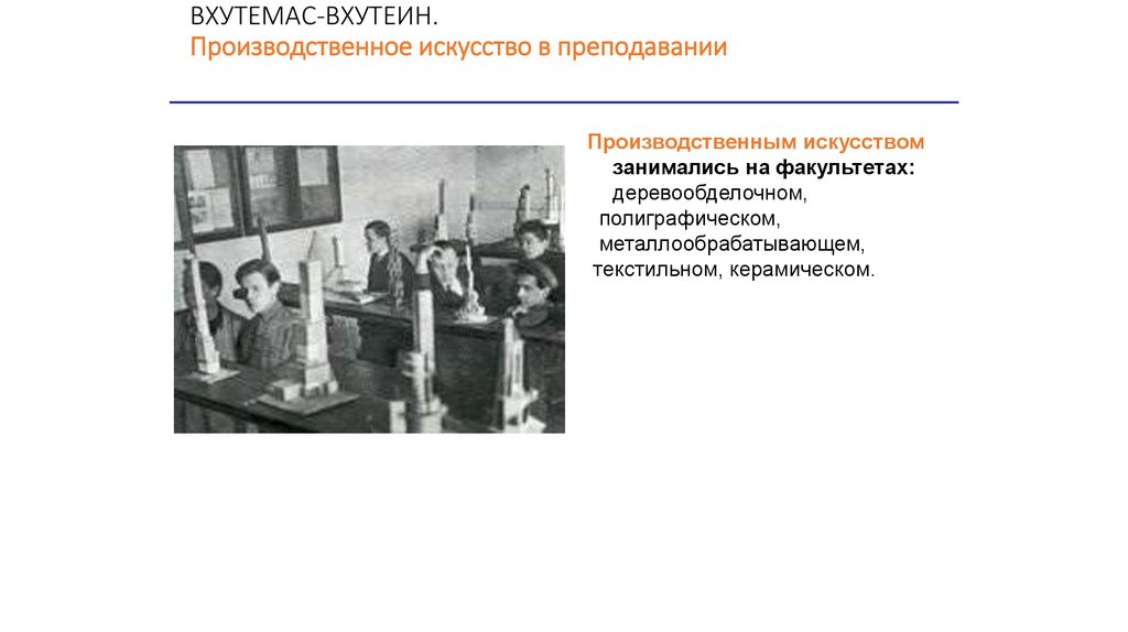 ВХУТЕМАС-ВХУТЕИН. Производственное искусство в преподавании