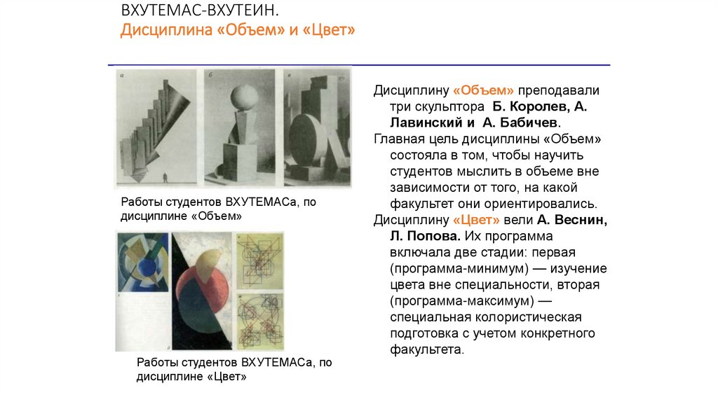 ВХУТЕМАС-ВХУТЕИН. Дисциплина «Объем» и «Цвет»