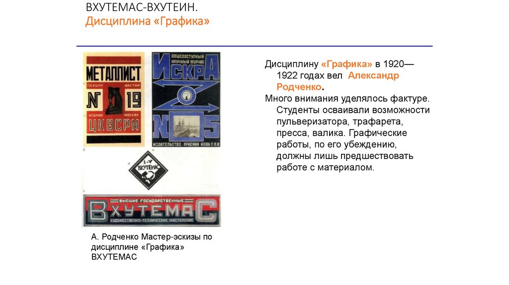 ВХУТЕМАС-ВХУТЕИН. Дисциплина «Графика»