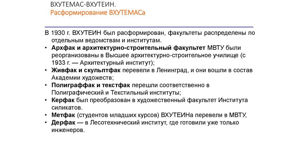 ВХУТЕМАС-ВХУТЕИН. Расформирование ВХУТЕМАСа