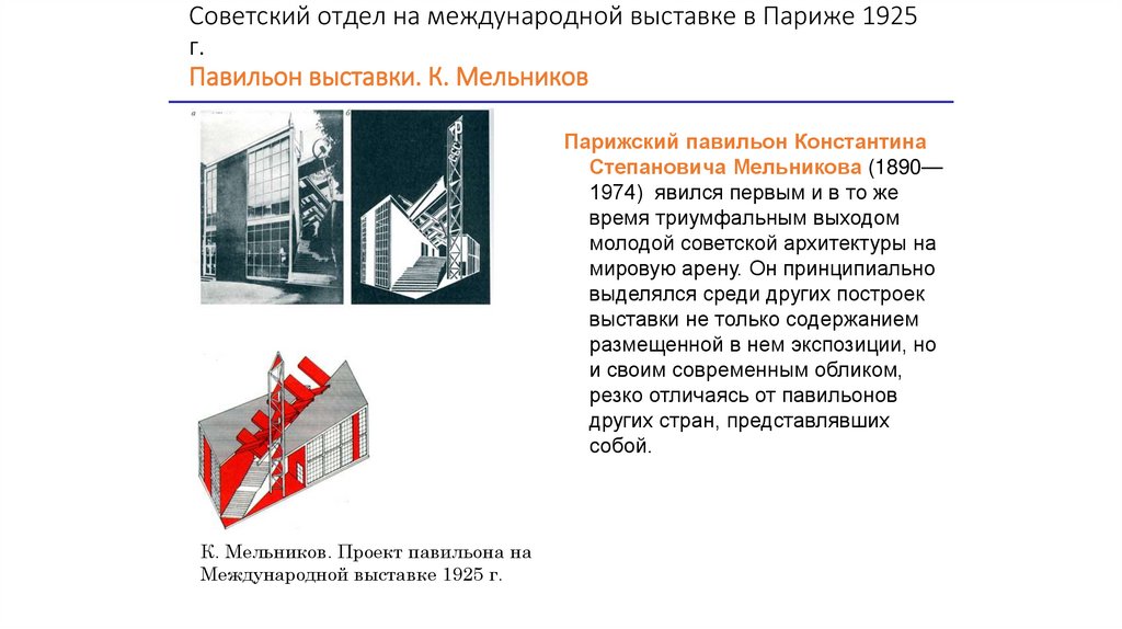 Советский отдел на международной выставке в Париже 1925 г. Павильон выставки. К. Мельников