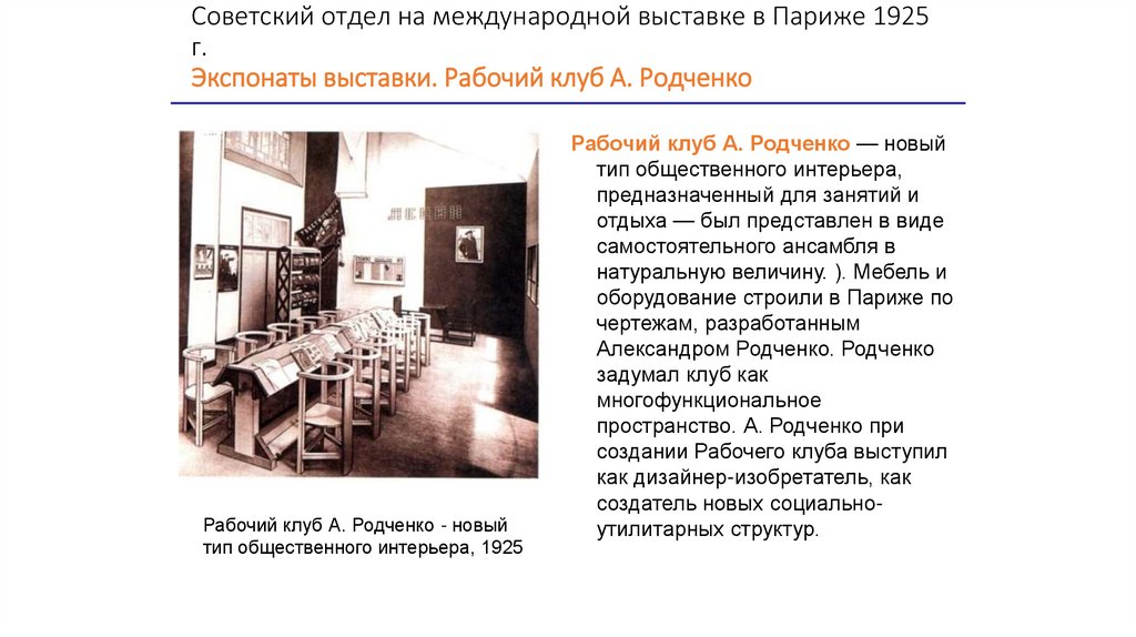 Советский отдел на международной выставке в Париже 1925 г. Экспонаты выставки. Рабочий клуб А. Родченко