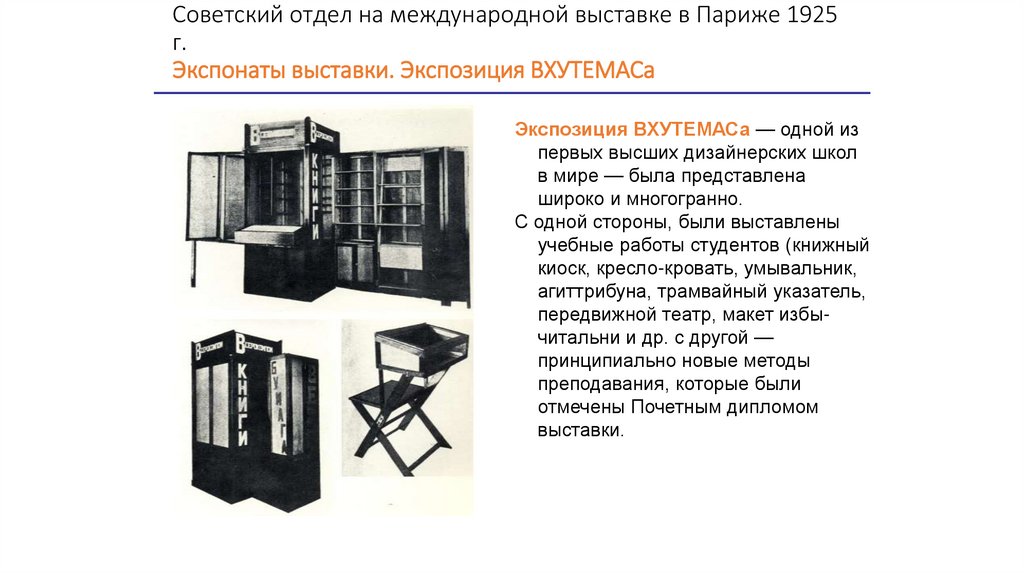 Советский отдел на международной выставке в Париже 1925 г. Экспонаты выставки. Экспозиция ВХУТЕМАСа