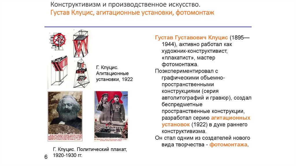 Конструктивизм и производственное искусство. Густав Клуцис, агитационные установки, фотомонтаж