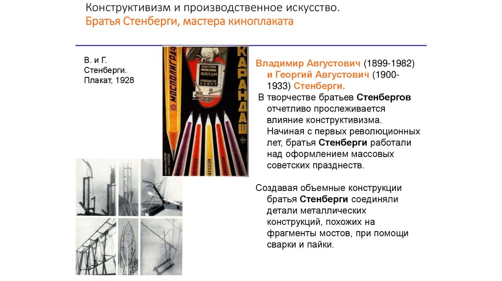 Конструктивизм и производственное искусство. Братья Стенберги, мастера киноплаката
