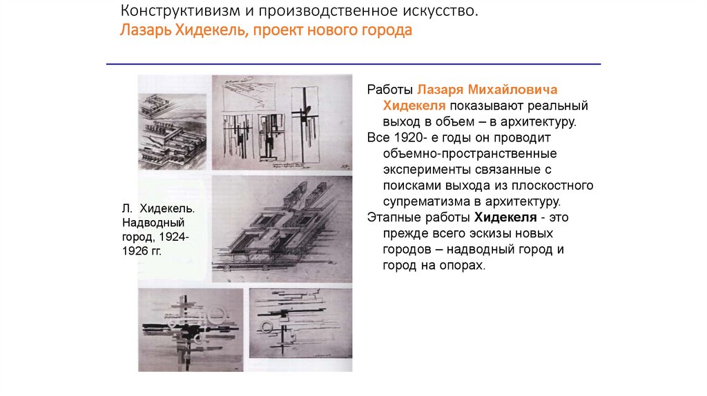 Конструктивизм и производственное искусство. Лазарь Хидекель, проект нового города