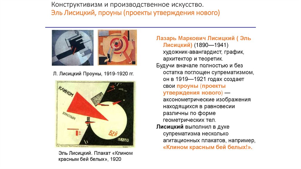 Конструктивизм и производственное искусство. Эль Лисицкий, проуны (проекты утверждения нового)