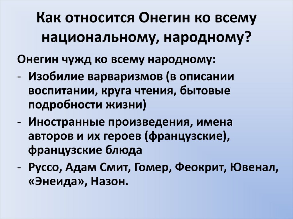 Как относится Онегин ко всему национальному, народному?