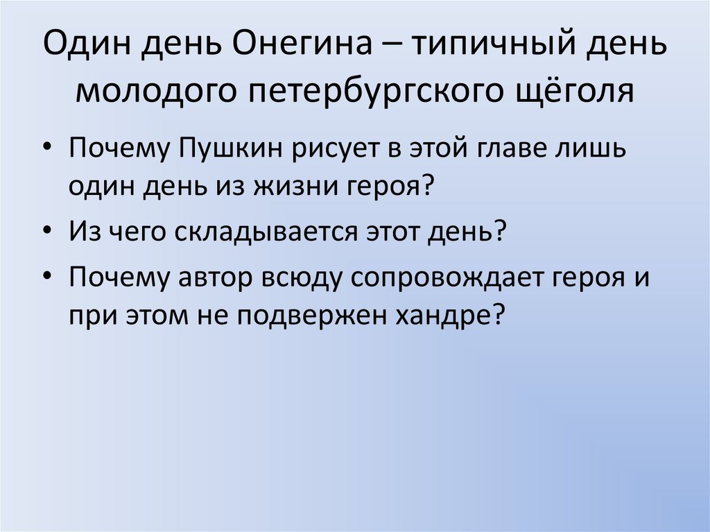 Один день Онегина – типичный день молодого петербургского щёголя
