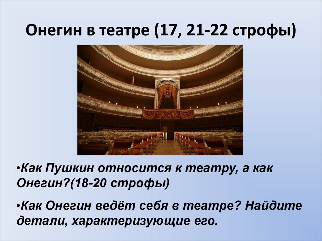 Онегин в театре (17, 21-22 строфы)