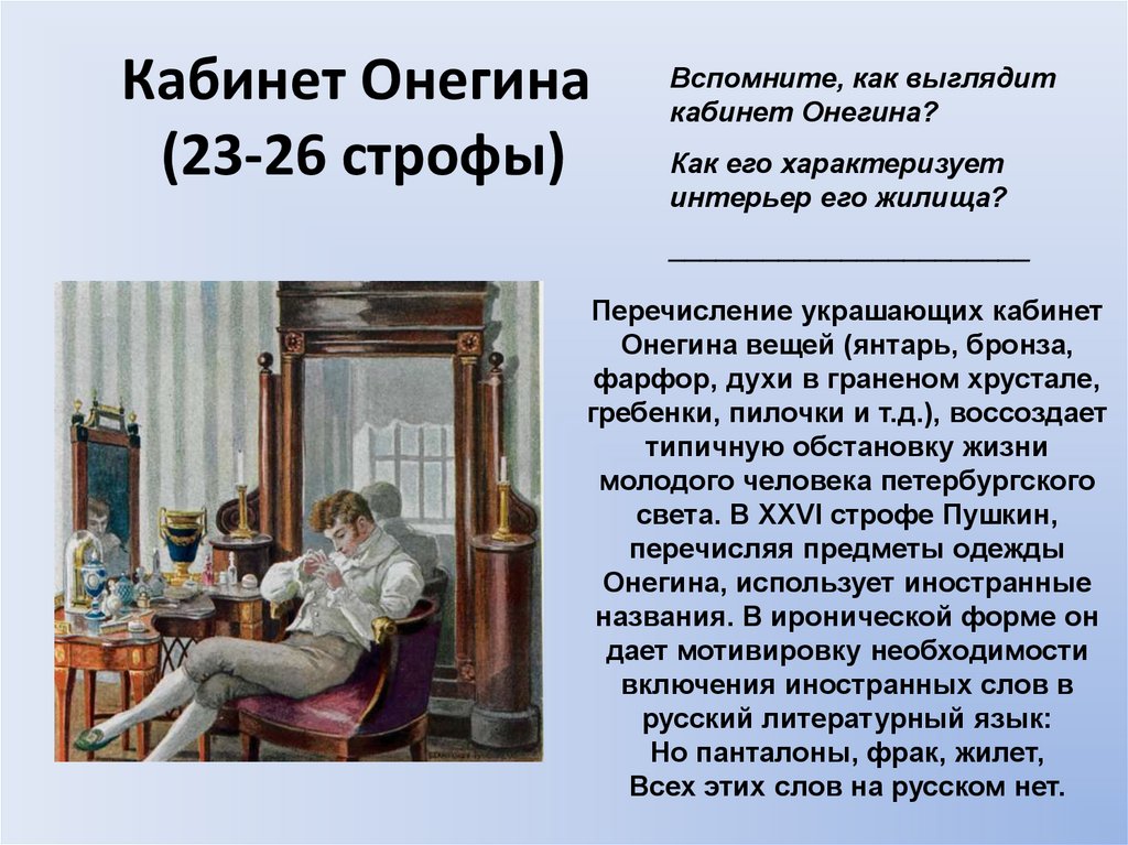 Кабинет Онегина (23-26 строфы)
