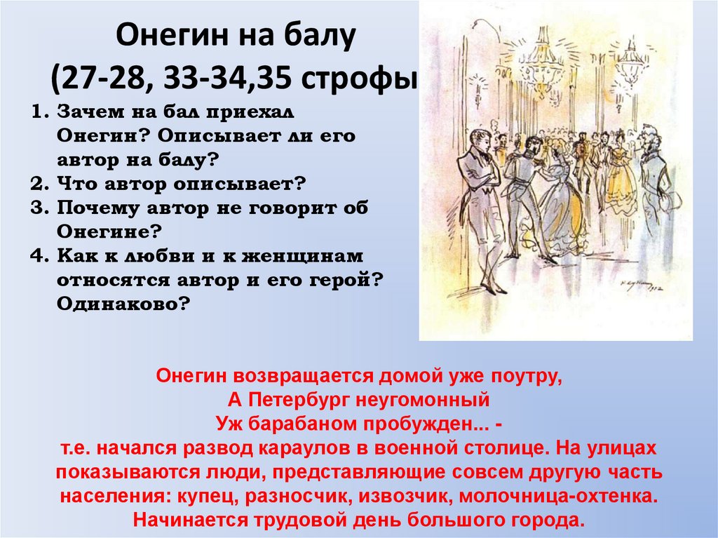 Онегин на балу (27-28, 33-34,35 строфы)