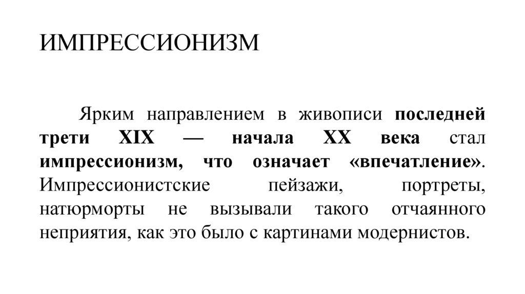 ИМПРЕССИОНИЗМ