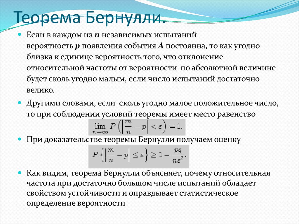 Теорема Бернулли.
