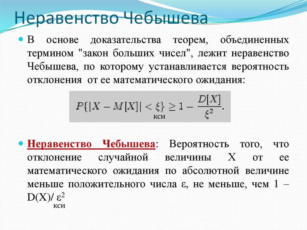 Неравенство Чебышева