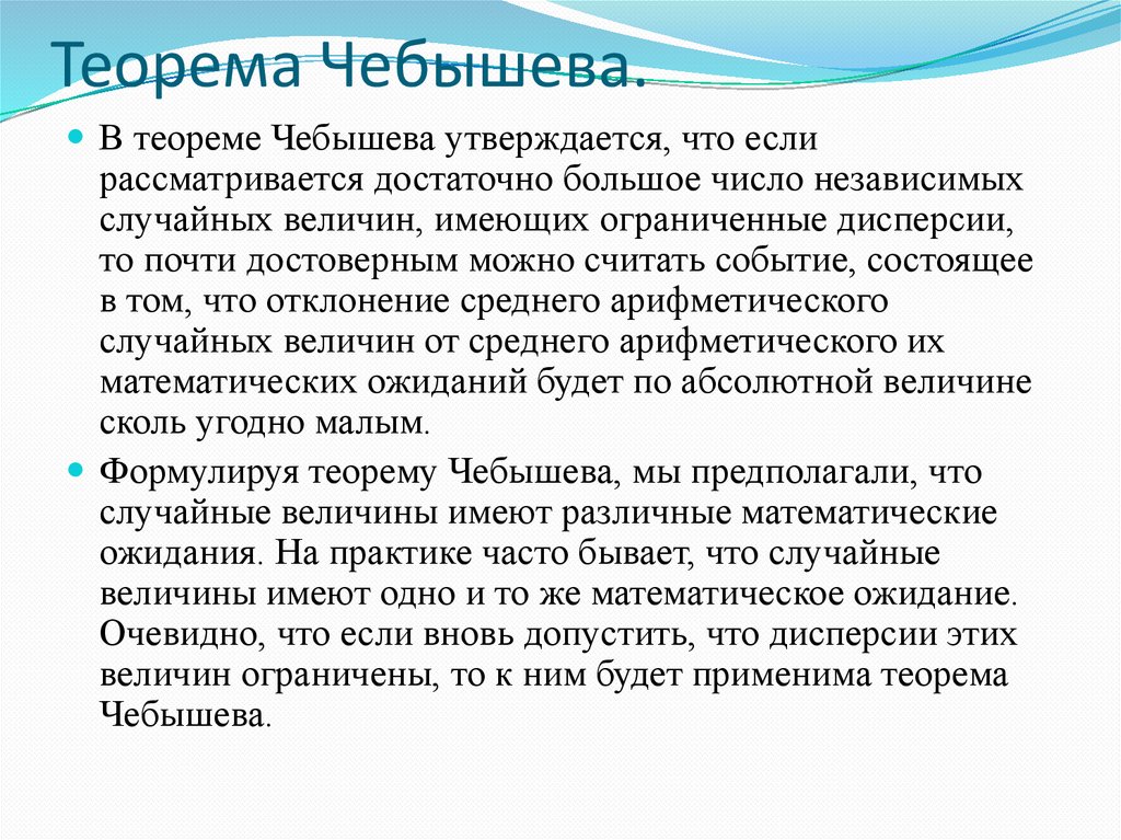 Теорема Чебышева.