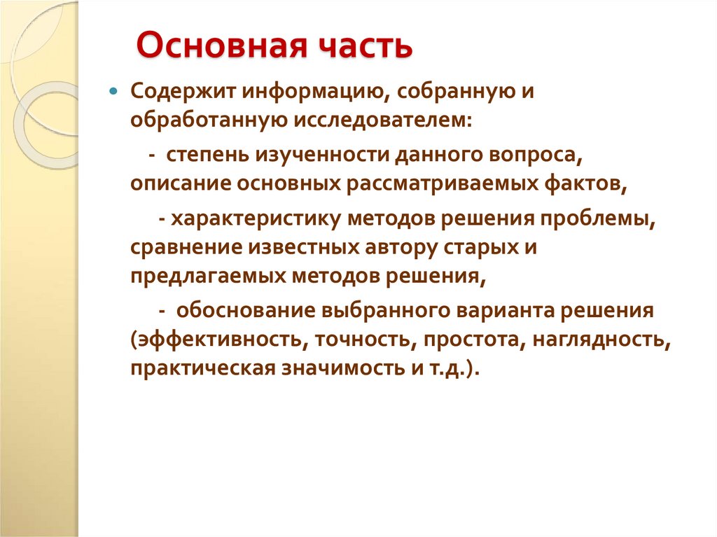 Основная часть