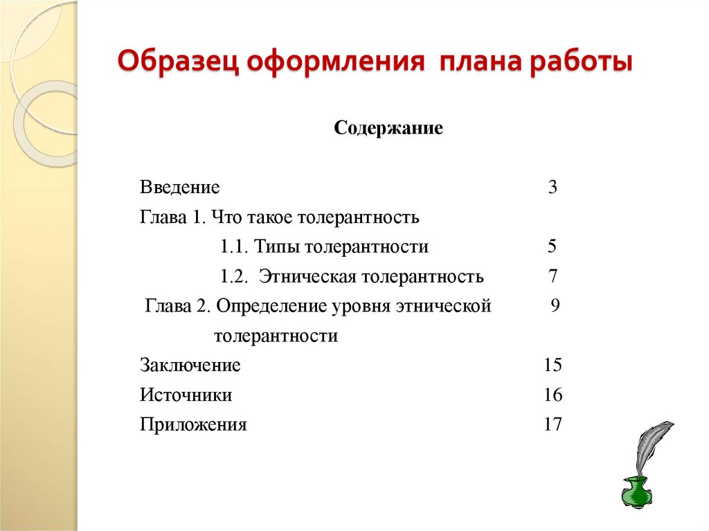 Образец оформления плана работы